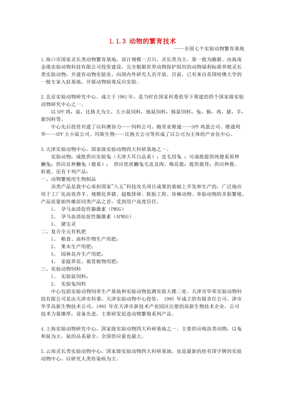 高中生物 第一单元 生物科学与农业 第一章 生物科学与动植物生产 1.3 动物的繁育技术（1）素材 中图版选修2-中图版高二选修2生物素材_第1页