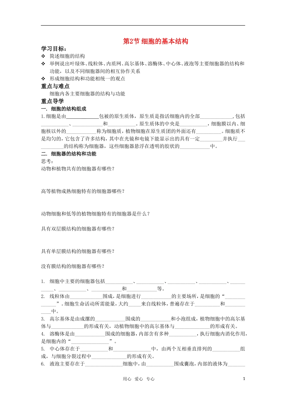 高中生物《细胞的基本结构》学案1中图版必修1_第1页