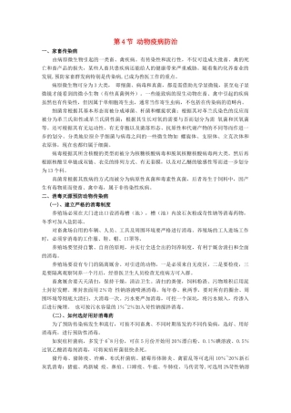 高中生物 第一单元 生物科学与农业 第一章 生物科学与动植物生产 1.4 动物疫病防治（1）素材 中图版选修2-中图版高二选修2生物素材