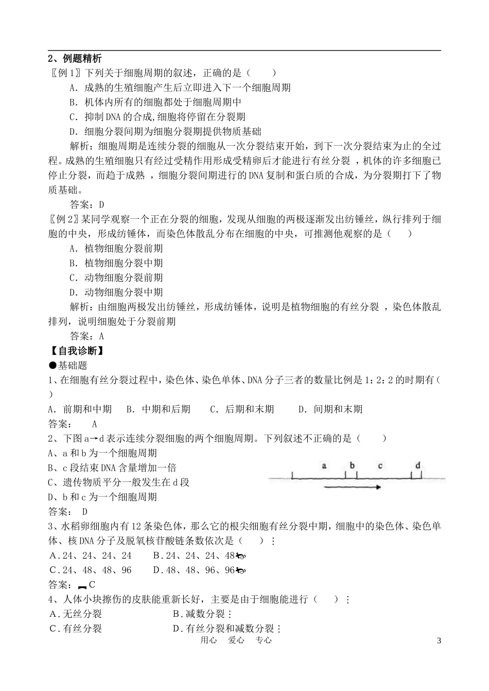 高中生物《细胞的增殖》学案2 新人教版必修1_第3页