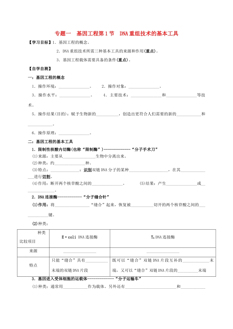 高中生物 第一章 第1节 DNA重组技术的基本工具学案 新人教版选修3-新人教版高二选修3生物学案_第1页