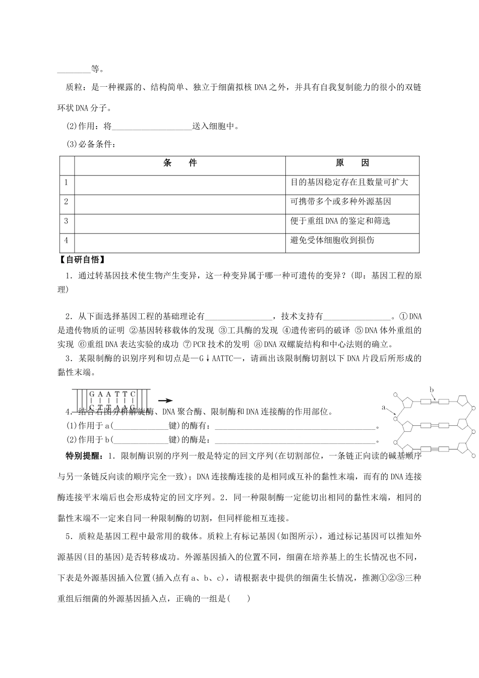 高中生物 第一章 第1节 DNA重组技术的基本工具学案 新人教版选修3-新人教版高二选修3生物学案_第2页