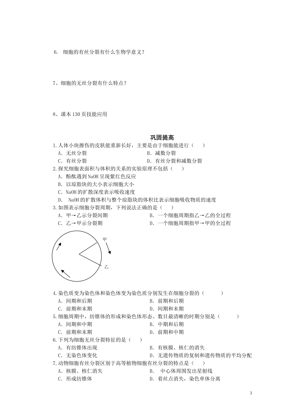 高中生物《细胞的增殖》学案4 新人教版必修1_第3页