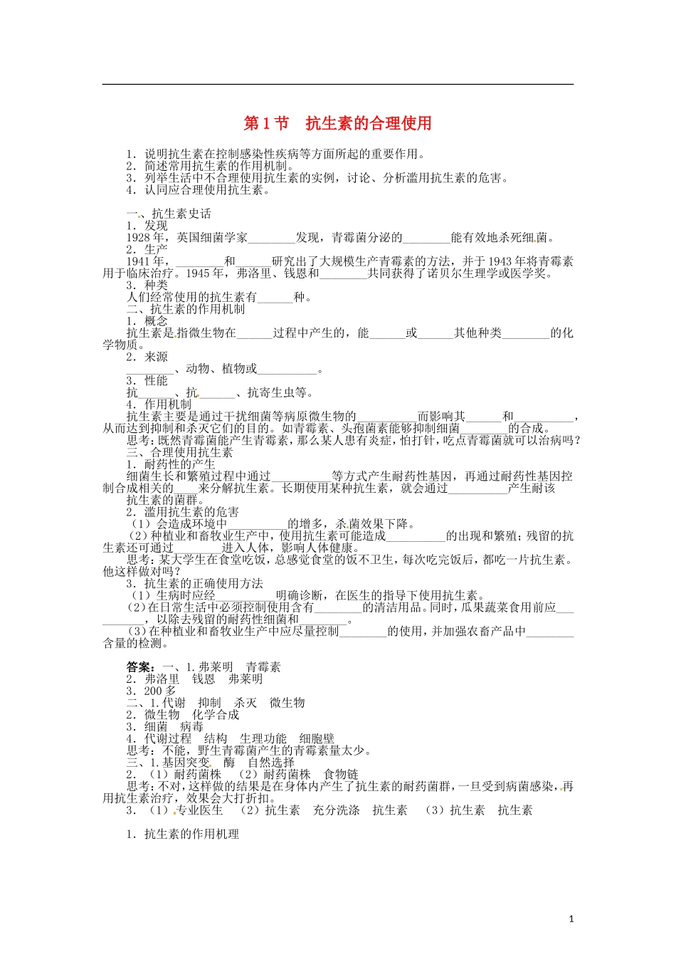 高中生物 第一章 第1节 抗生素的合理使用导学案 新人教版选修2-新人教版高二选修2生物学案_第1页