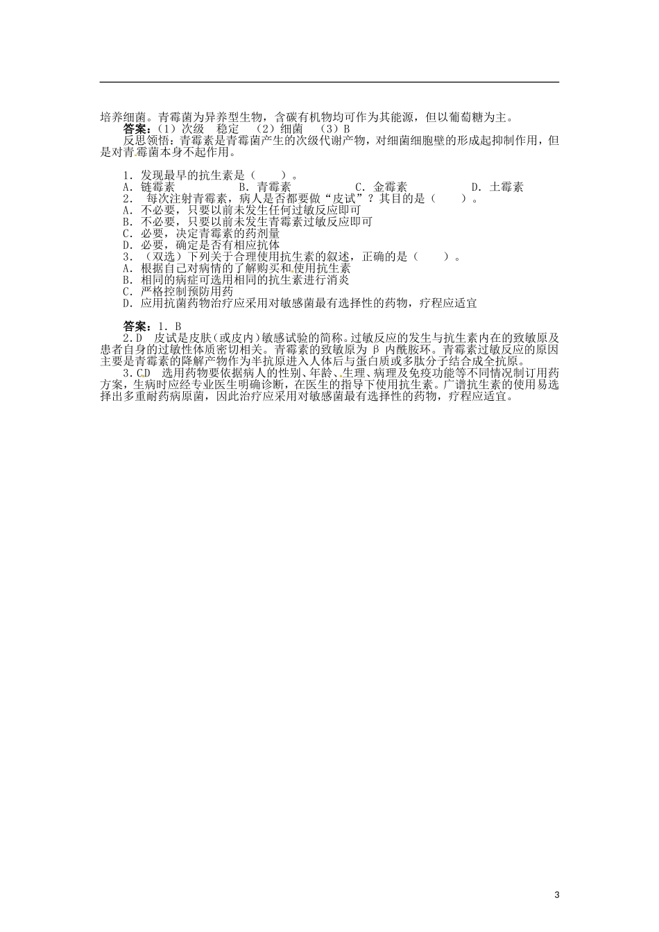 高中生物 第一章 第1节 抗生素的合理使用导学案 新人教版选修2-新人教版高二选修2生物学案_第3页