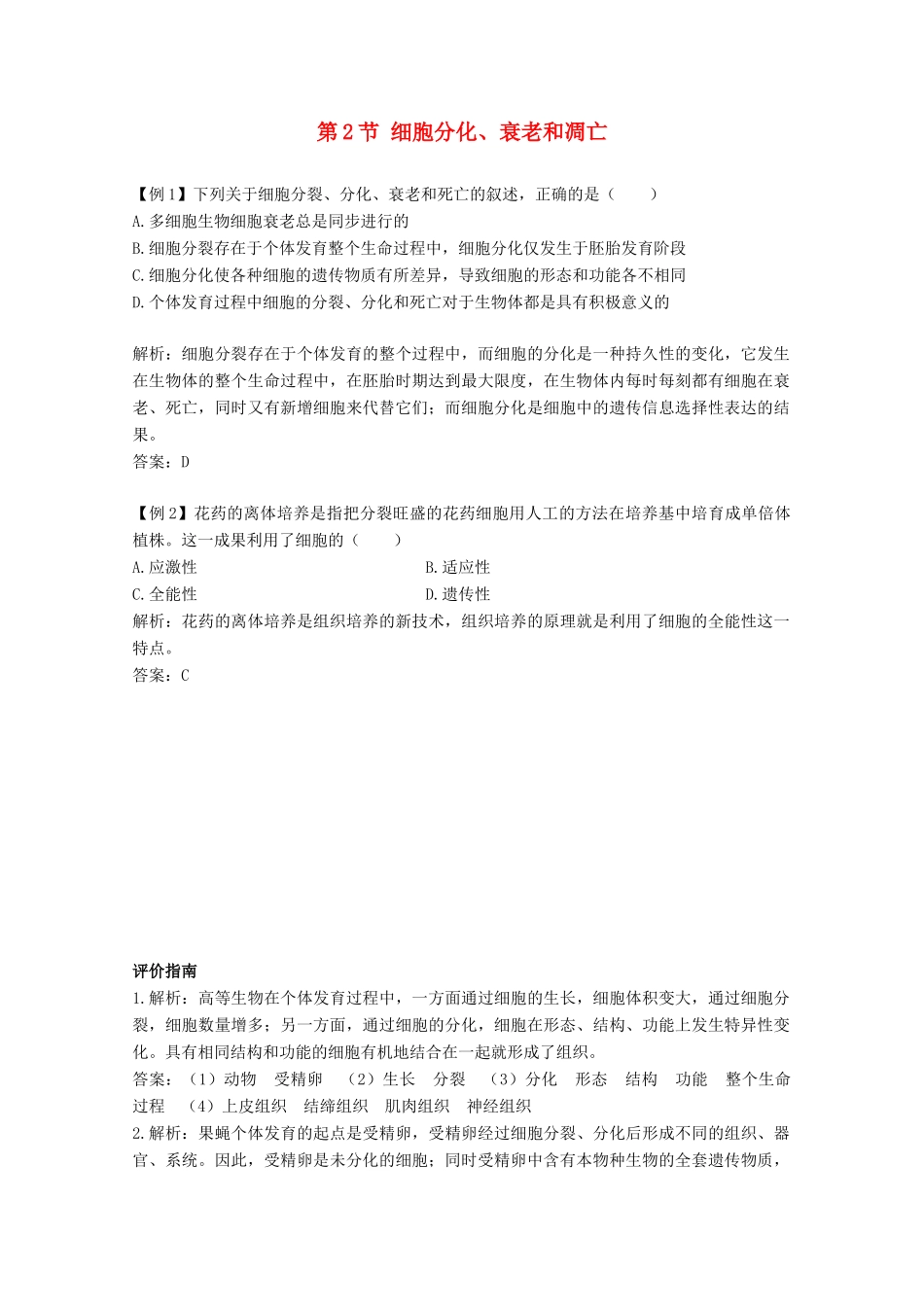 高中生物《细胞分化、衰老和凋亡》素材1 苏教版必修1_第1页