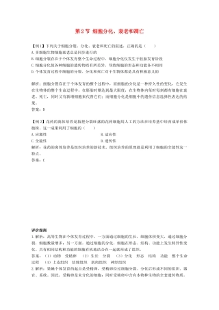 高中生物《细胞分化、衰老和凋亡》素材1 苏教版必修1