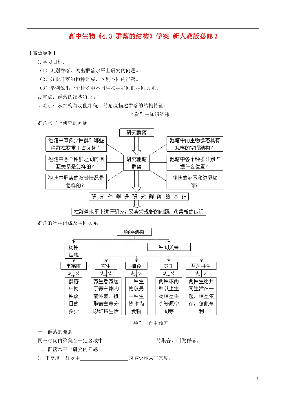 高中生物《4.3群落的结构》学案 新人教版必修3-新人教版高二必修3生物学案_第1页