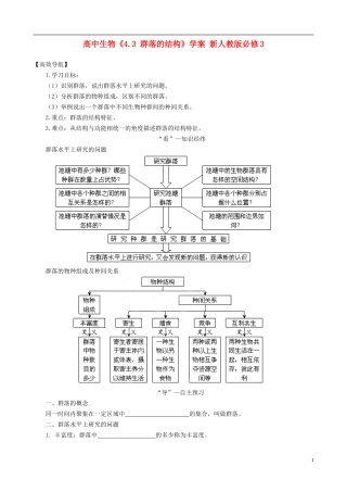 高中生物《4.3群落的结构》学案 新人教版必修3-新人教版高二必修3生物学案