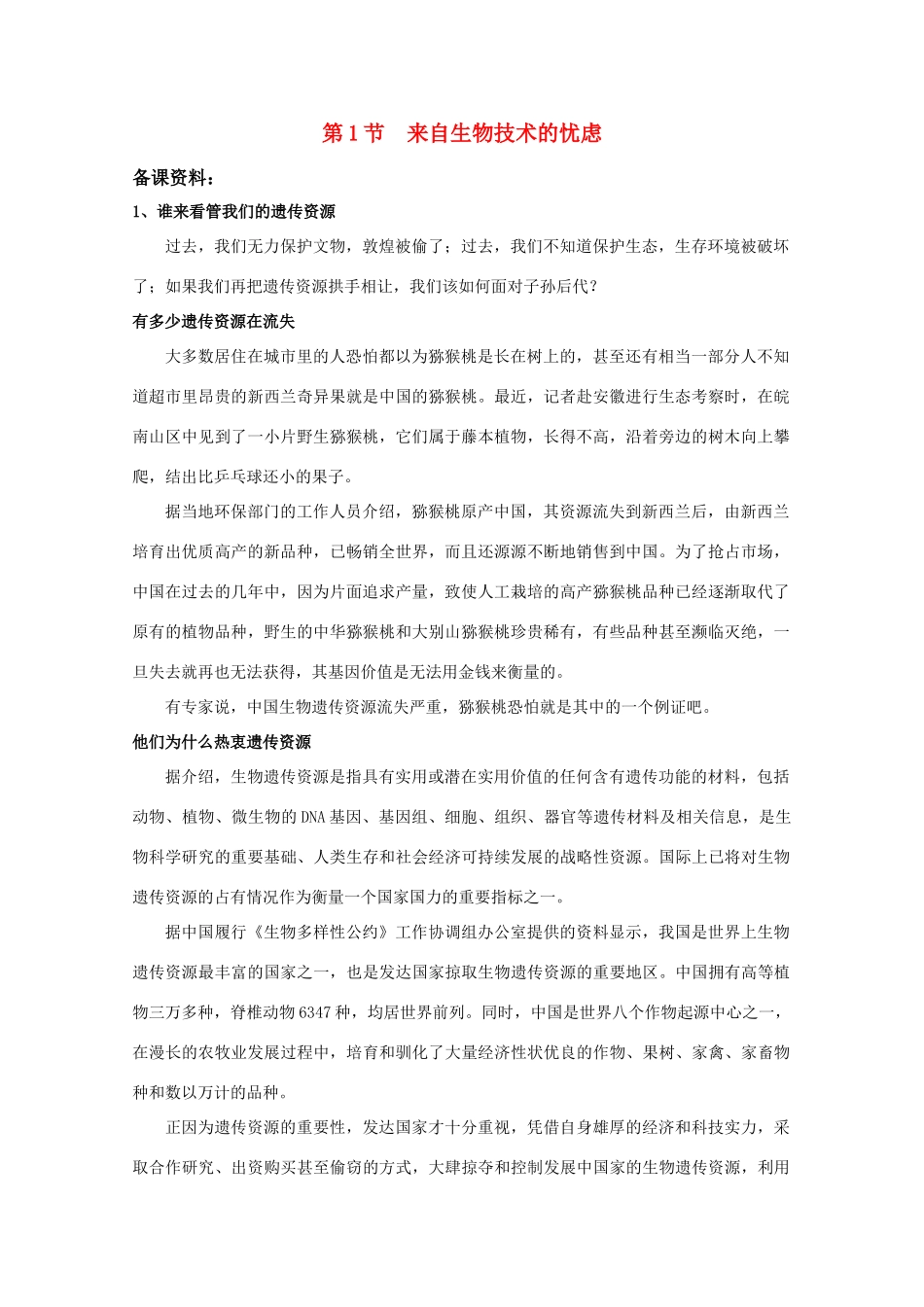 高中生物《来自生物技术的忧虑》素材1 中图版选修3_第1页