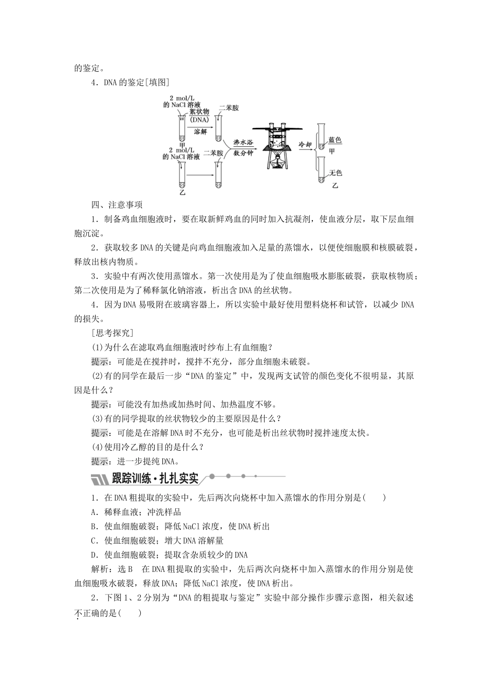 高中生物 第四章 遗传的分子基础 第一节 第2课时 提取和鉴定DNA教学案 苏教版必修2-苏教版高一必修2生物教学案_第2页