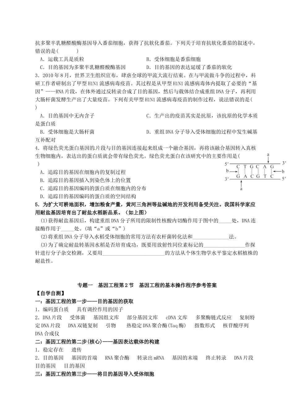 高中生物 第一章 第2节 基因工程的基本操作程序学案 新人教版选修3-新人教版高二选修3生物学案_第3页