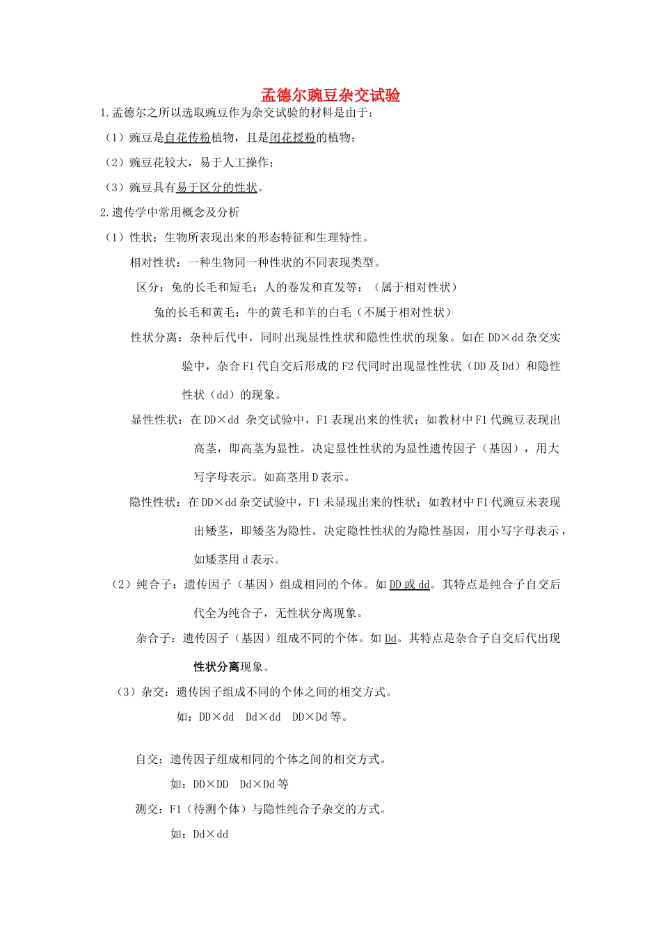 高中生物《孟德尔的豌豆杂交实验（二）》文字素材 新人教版必修2_第1页