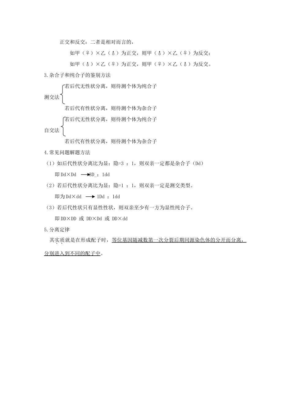 高中生物《孟德尔的豌豆杂交实验（二）》文字素材 新人教版必修2_第2页