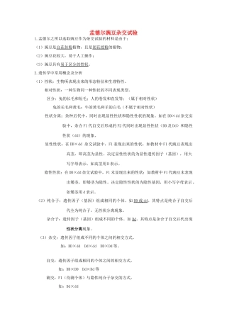 高中生物《孟德尔的豌豆杂交实验（二）》文字素材 新人教版必修2