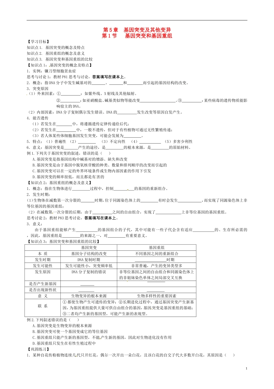 高中生物《5.1 基因突变和基因重组》学案 新人教版必修2-新人教版高一必修2生物学案_第1页
