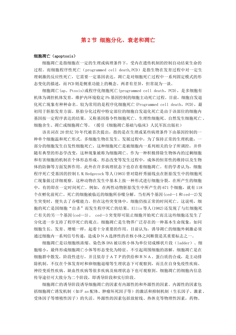 高中生物《细胞分化、衰老和凋亡》素材4 苏教版必修1_第1页