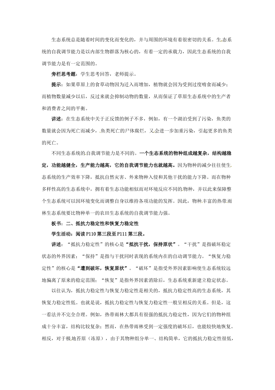 高中生物《5.5 生态系统的稳定性》教案 新人教版必修3-新人教版高二必修3生物教案_第2页