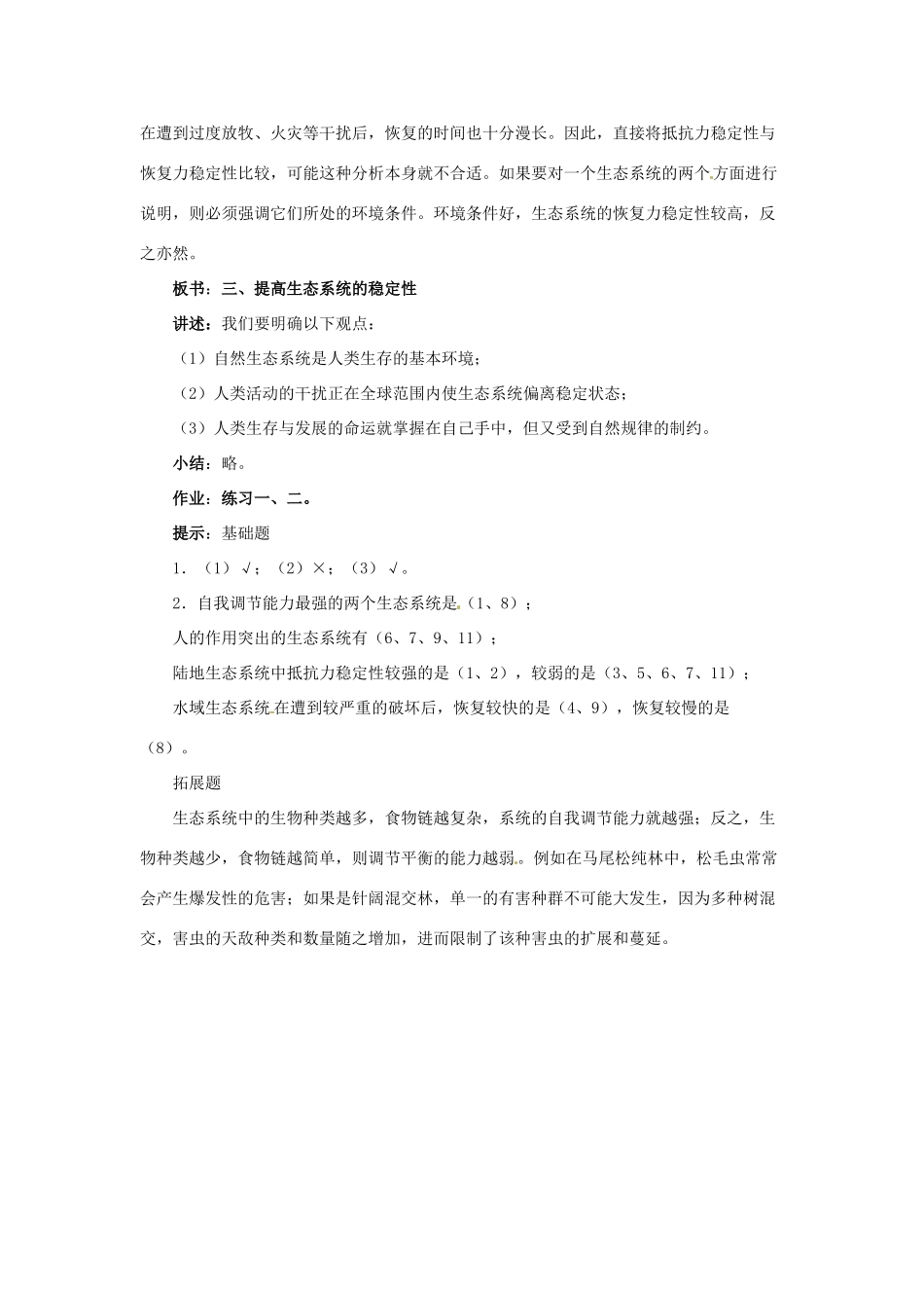 高中生物《5.5 生态系统的稳定性》教案 新人教版必修3-新人教版高二必修3生物教案_第3页