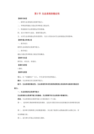 高中生物《5.5 生态系统的稳定性》教案 新人教版必修3-新人教版高二必修3生物教案
