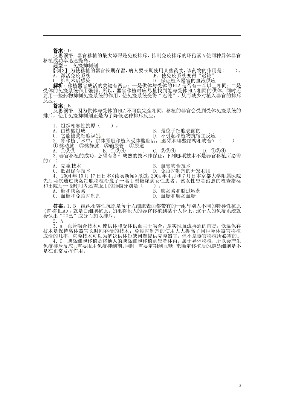高中生物 第一章 第3节 人体的器官移植导学案 新人教版选修2-新人教版高二选修2生物学案_第3页