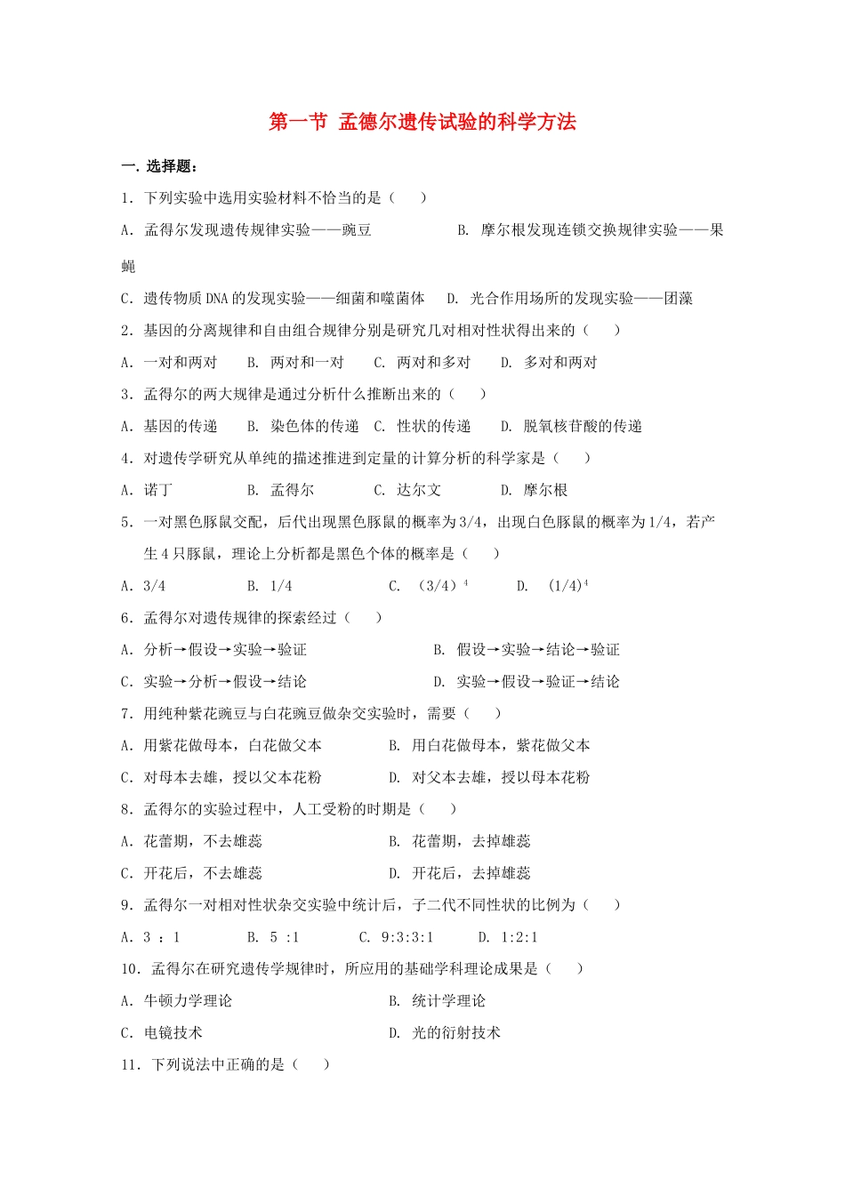 高中生物《孟德尔遗传试验的科学方法》文字素材2 中图版必修2_第1页