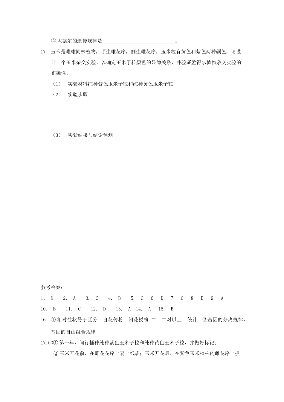 高中生物《孟德尔遗传试验的科学方法》文字素材2 中图版必修2_第3页