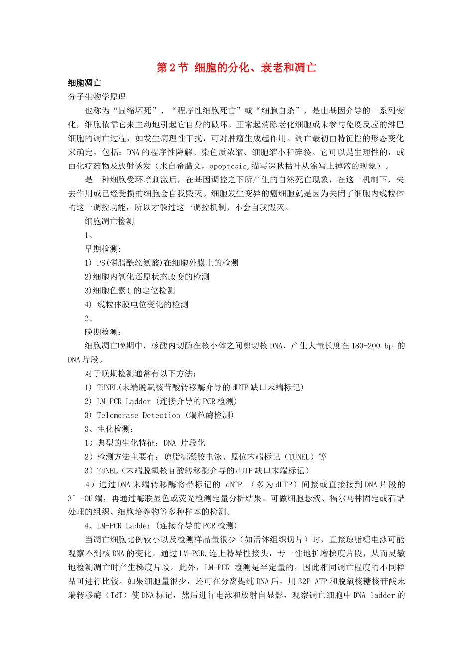 高中生物《细胞分化、衰老和凋亡》素材5 苏教版必修1_第1页