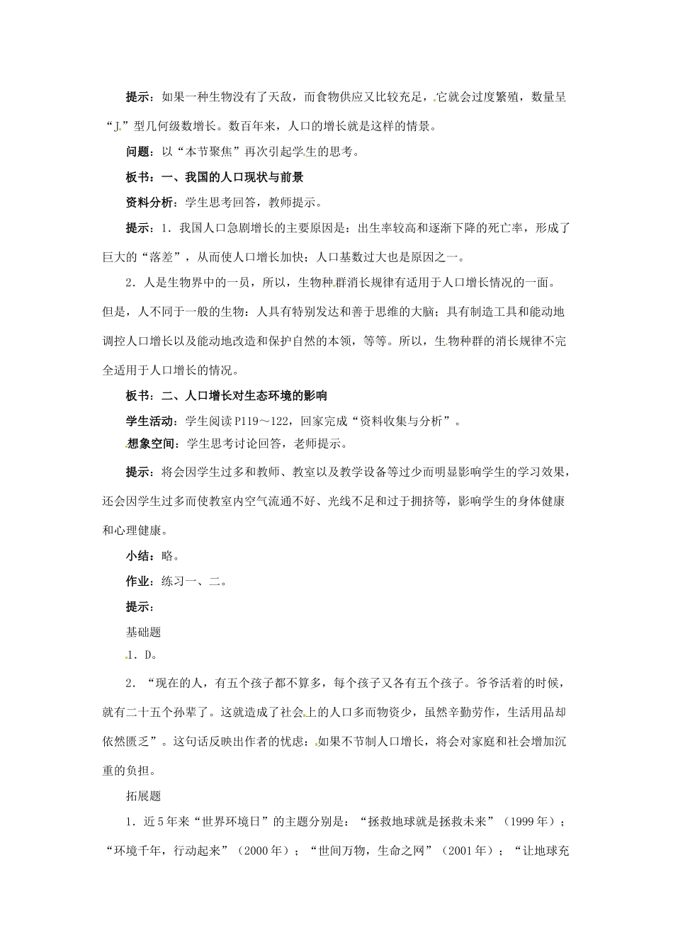 高中生物《6.1 人口增长对生态环境的影响》教案 新人教版必修3-新人教版高二必修3生物教案_第2页