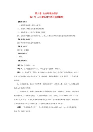 高中生物《6.1 人口增长对生态环境的影响》教案 新人教版必修3-新人教版高二必修3生物教案