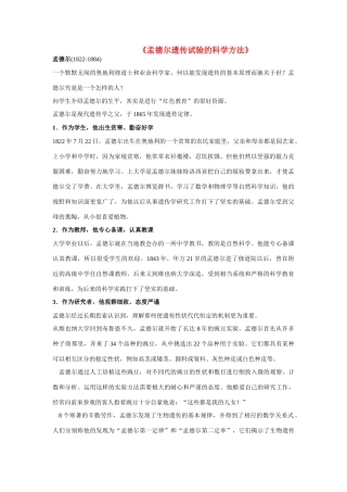 高中生物《孟德尔遗传试验的科学方法》文字素材3 中图版必修2