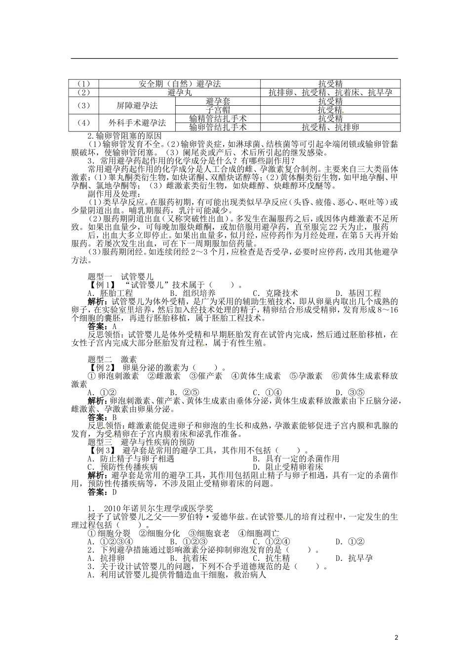 高中生物 第一章 第4节 生殖健康导学案 新人教版选修2-新人教版高二选修2生物学案_第2页