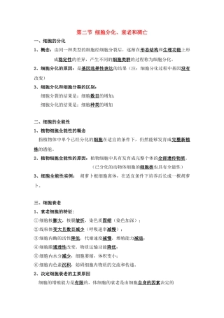 高中生物《细胞分化、衰老和凋亡》文字素材11 苏教版必修1