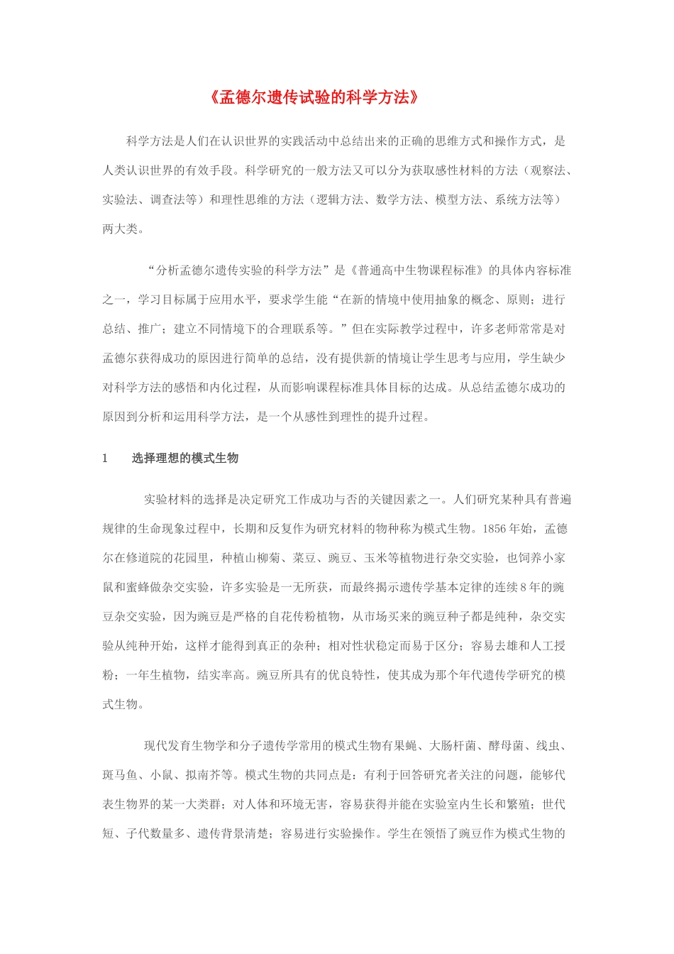 高中生物《孟德尔遗传试验的科学方法》文字素材4 中图版必修2_第1页