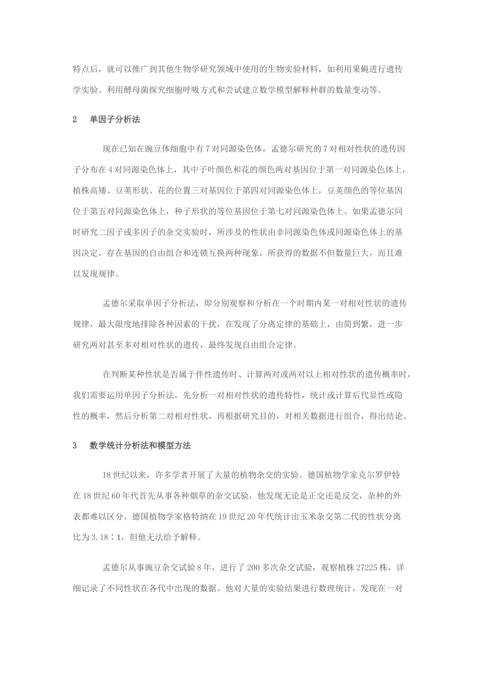 高中生物《孟德尔遗传试验的科学方法》文字素材4 中图版必修2_第2页