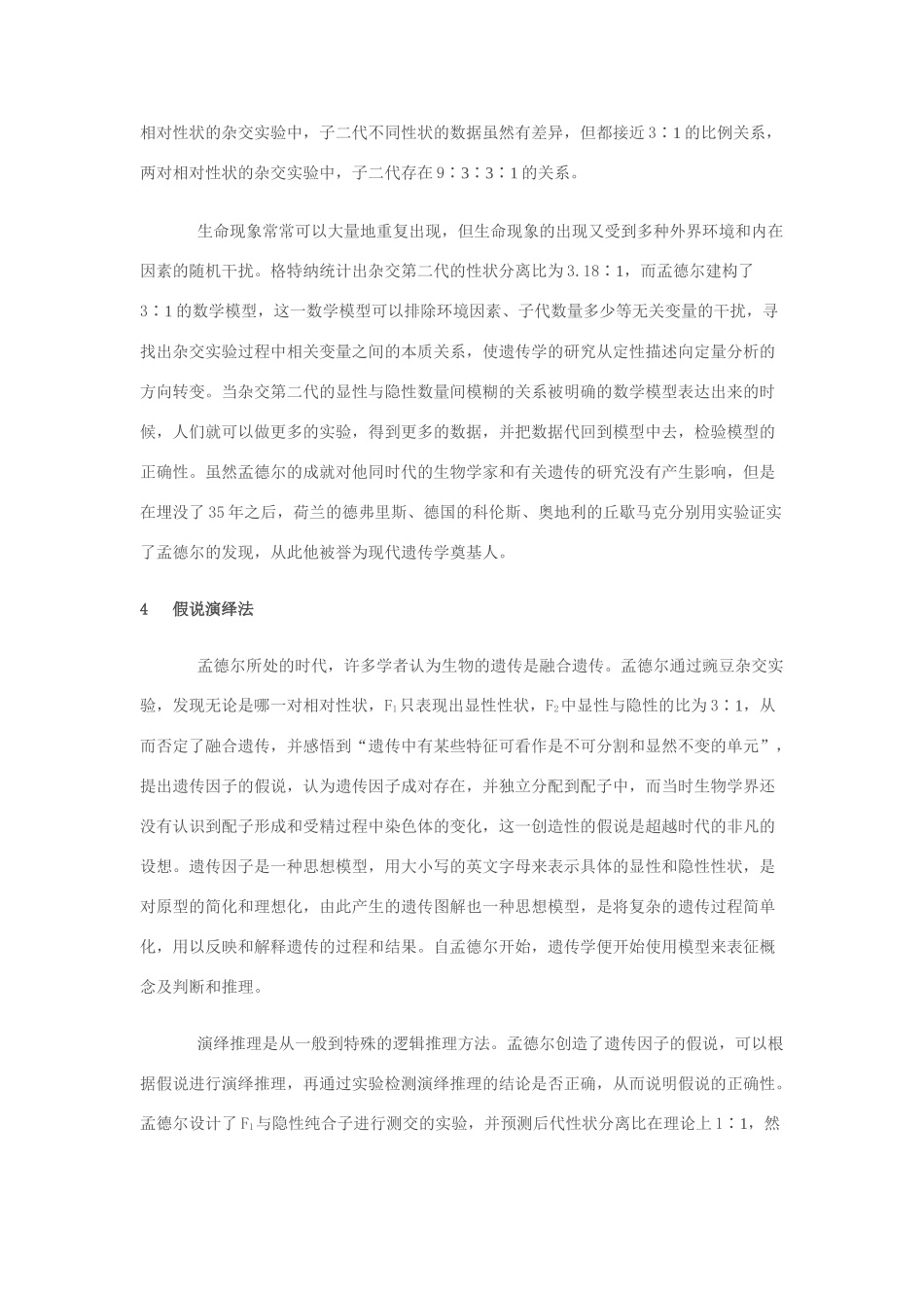 高中生物《孟德尔遗传试验的科学方法》文字素材4 中图版必修2_第3页