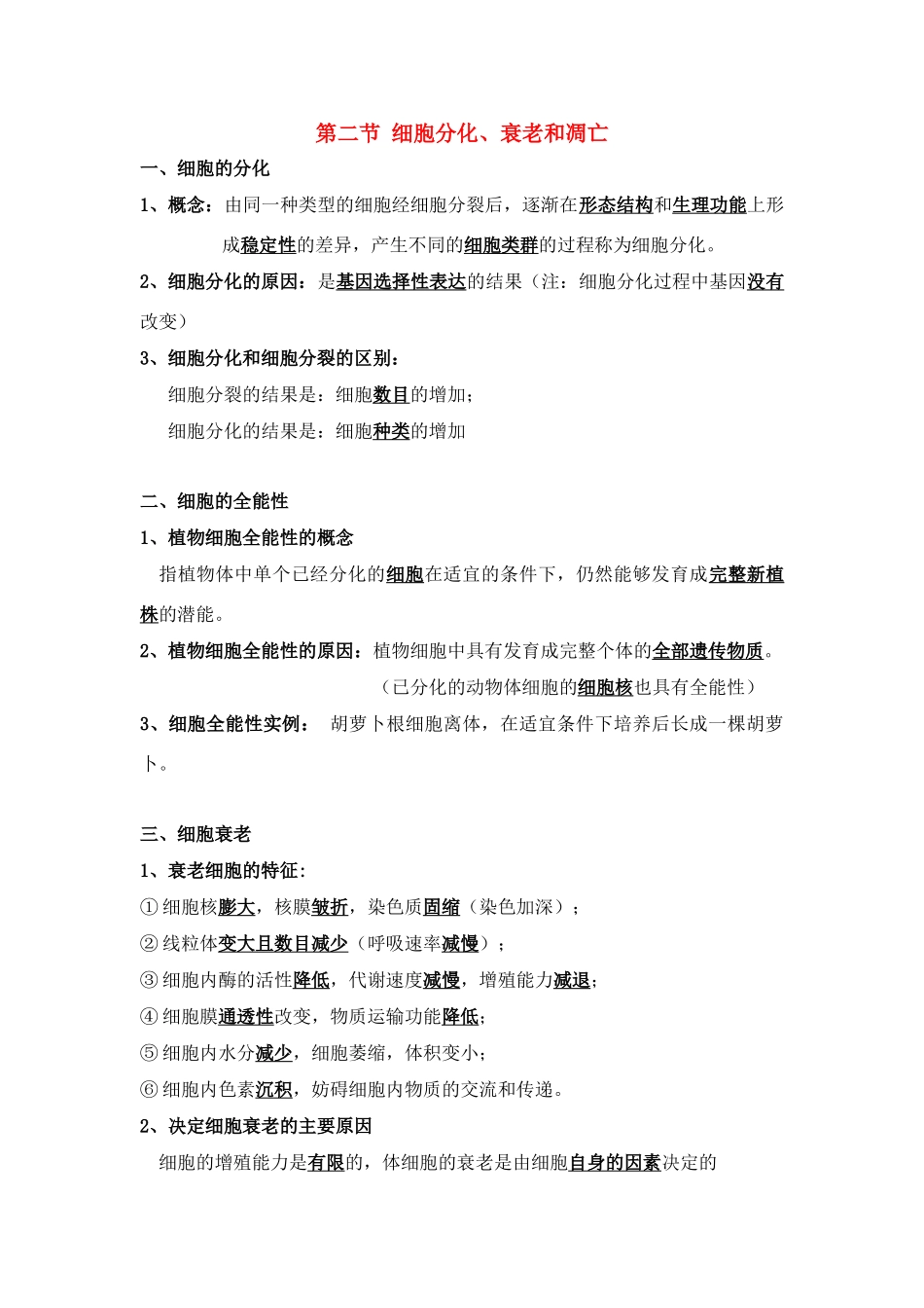 高中生物《细胞分化、衰老和凋亡》文字素材12 苏教版必修1_第1页