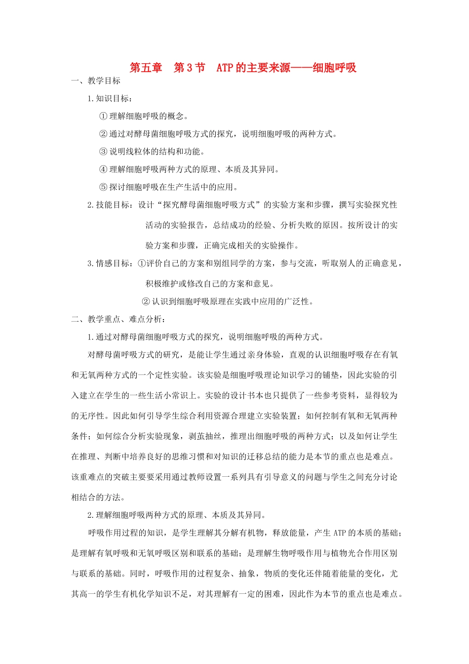 高中生物《ATP的主要来源——细胞呼吸》教案6 新人教版必修1_第1页