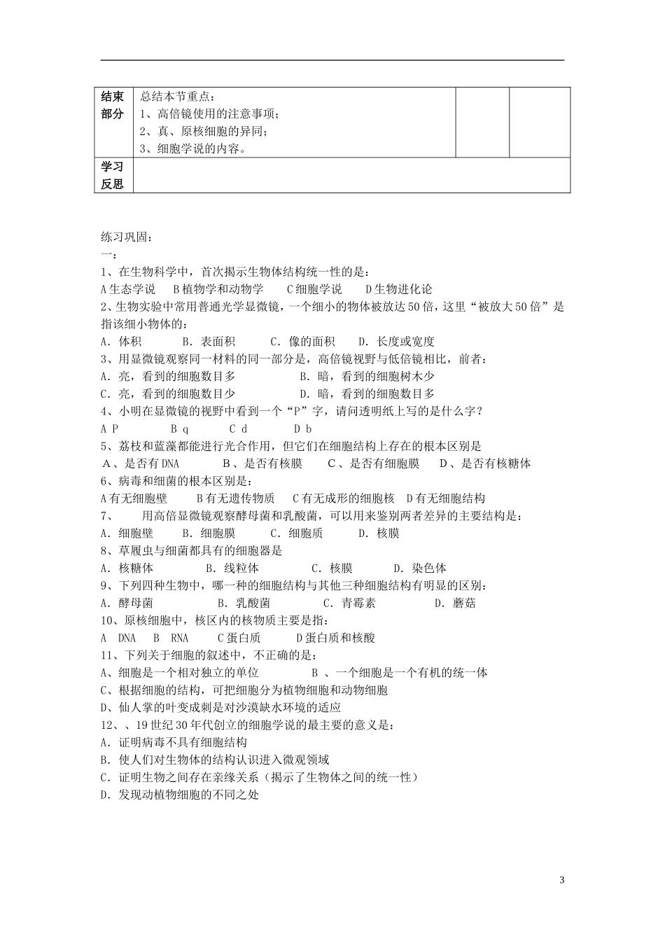 高中生物 第一章 第二节 细胞的多样性和统一性教学案 新人教版必修1-新人教版高一必修1生物教学案_第3页