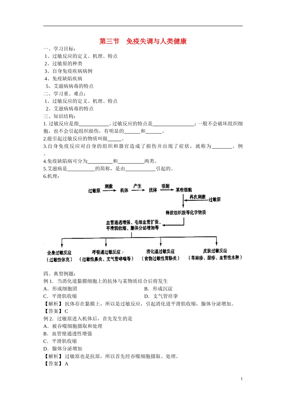 高中生物《免疫失调与人类健康 》学案1 中图版必修3_第1页
