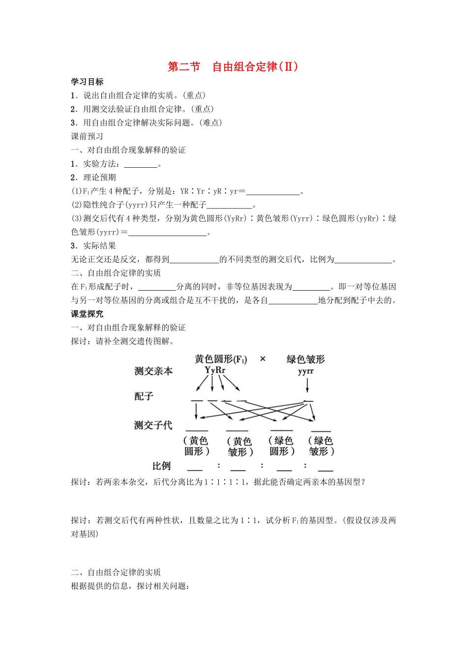 高中生物 第一章 第二节 自由组合定律（Ⅱ）学案 浙科版必修2-浙科版高一必修2生物学案_第1页