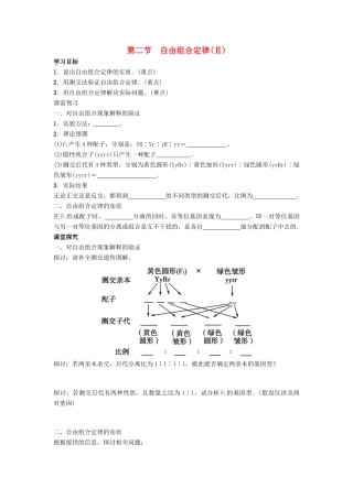 高中生物 第一章 第二节 自由组合定律（Ⅱ）学案 浙科版必修2-浙科版高一必修2生物学案