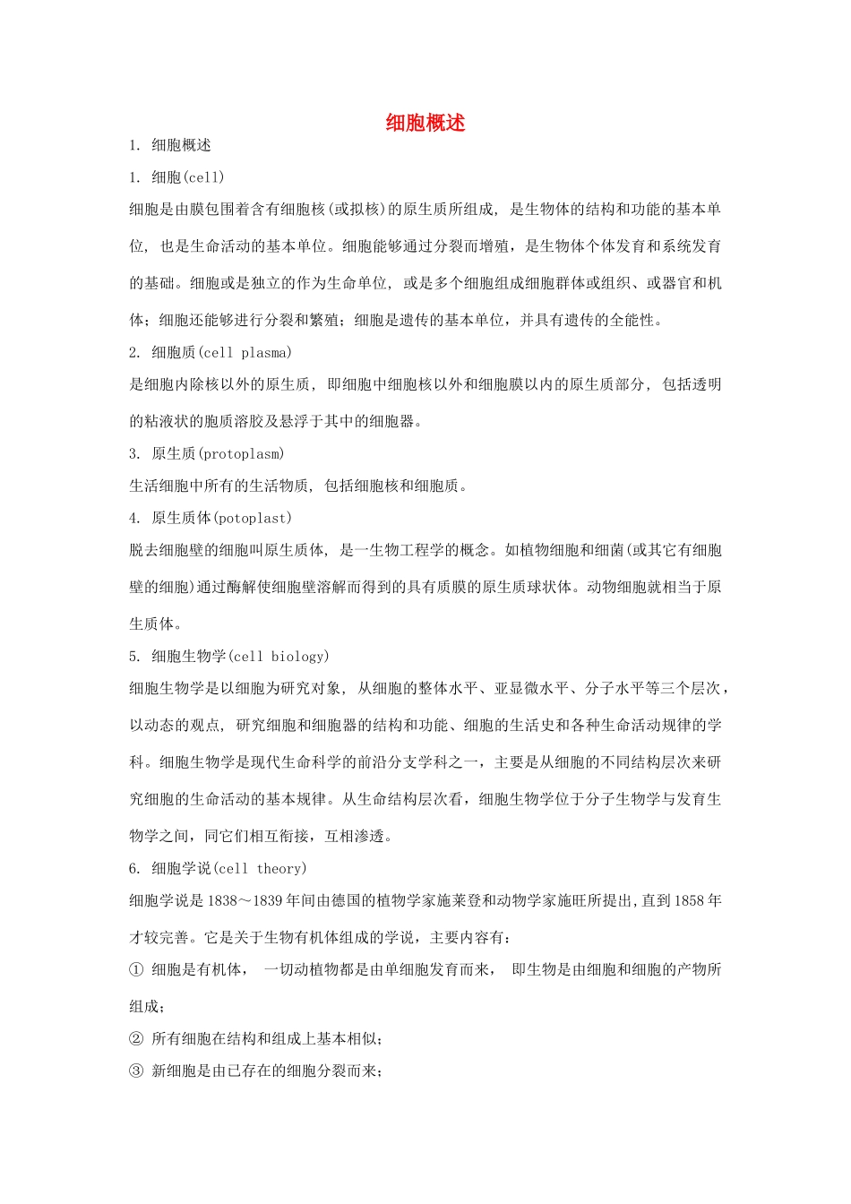 高中生物《细胞概述》文字素材2 浙教版必修1_第1页