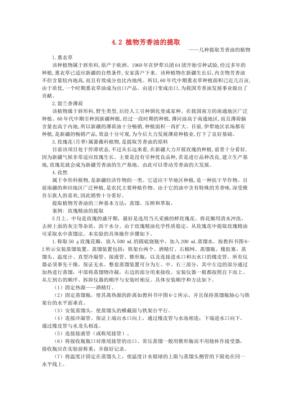 高中生物 第四章 植物有效成分的提取 4.2 植物芳香油的提取（1）素材 中图版选修1-中图版高二选修1生物素材_第1页