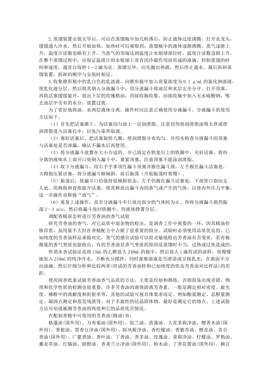 高中生物 第四章 植物有效成分的提取 4.2 植物芳香油的提取（1）素材 中图版选修1-中图版高二选修1生物素材_第2页