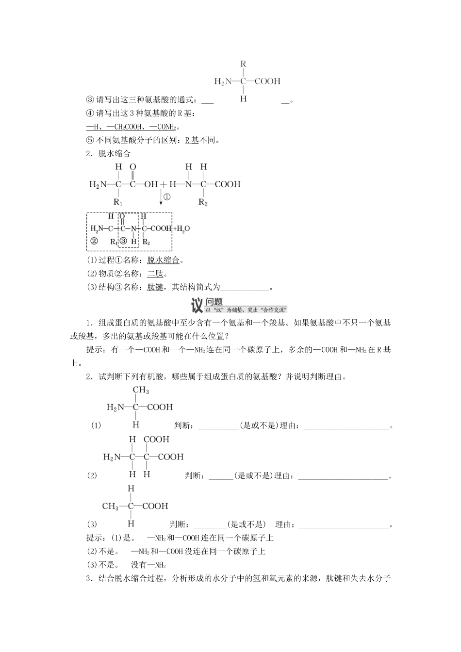 高中生物 第一章 第三节 第2课时 蛋白质与核酸教学案 浙科版必修1-浙科版高中必修1生物教学案_第2页