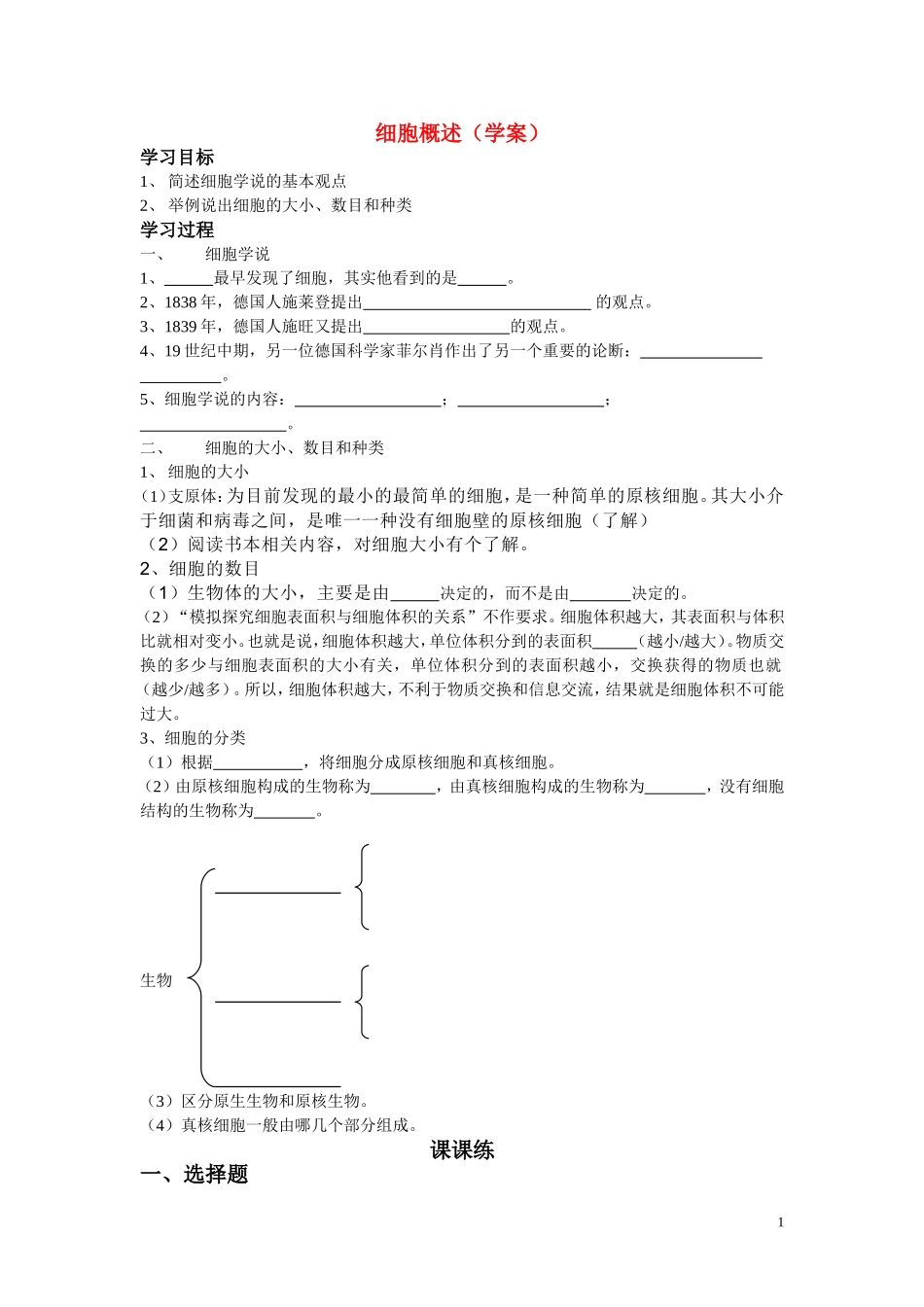 高中生物《细胞概述》学案1 浙教版必修1_第1页