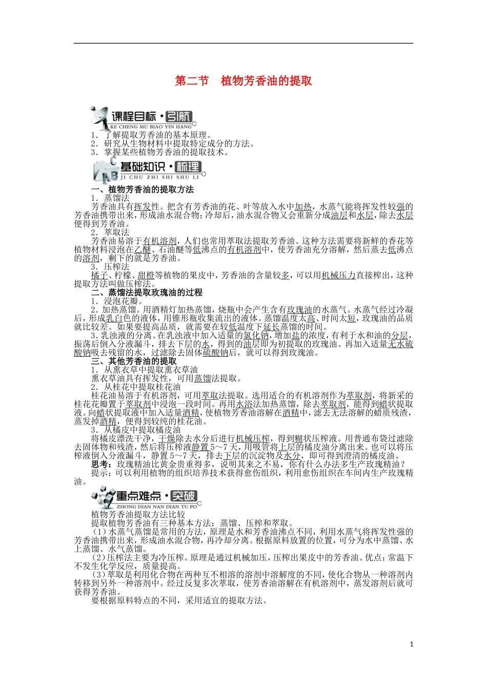 高中生物 第四章 植物有效成分的提取 第二节 植物芳香油的提取学案 中图版选修1-中图版高二选修1生物学案_第1页