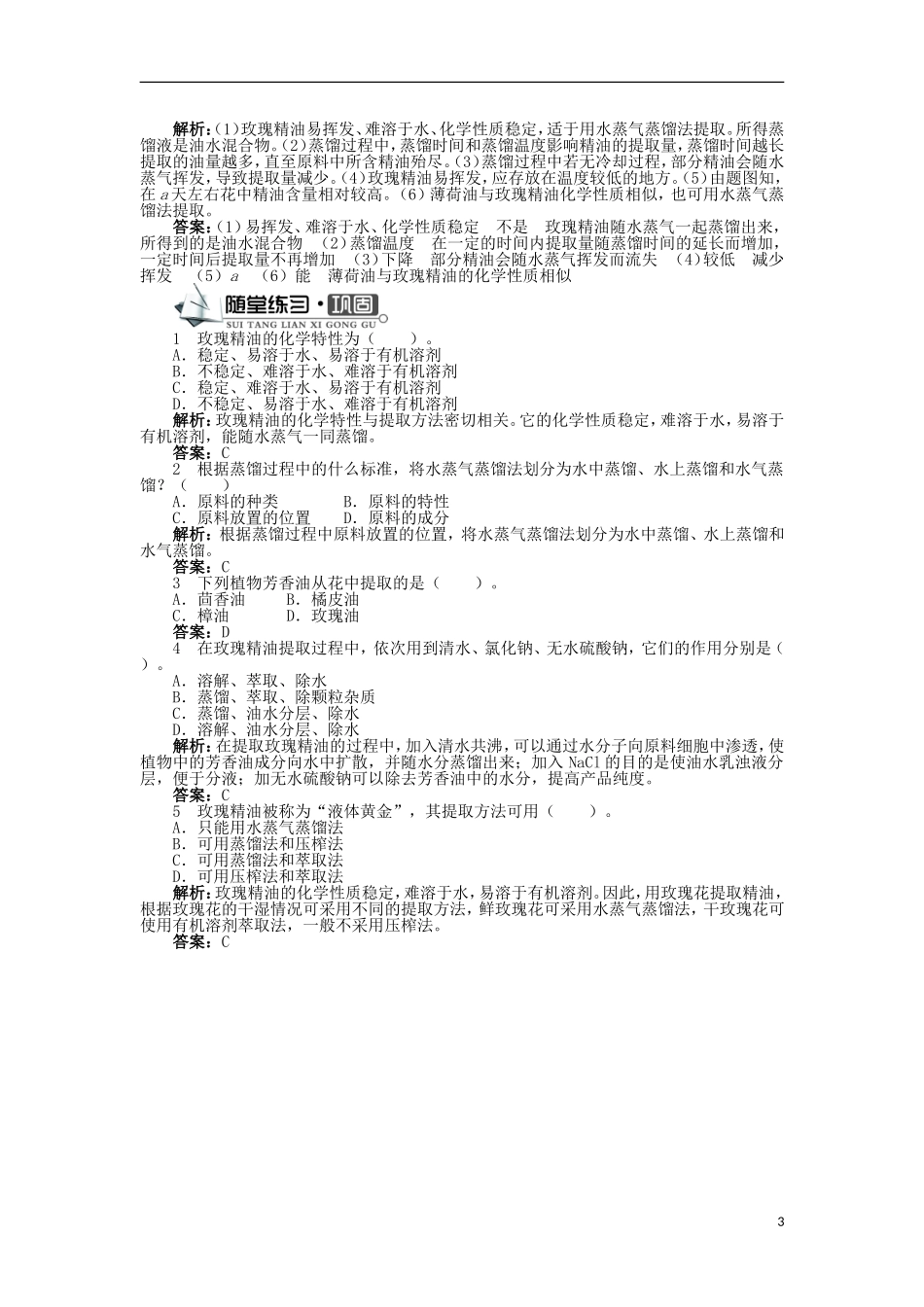 高中生物 第四章 植物有效成分的提取 第二节 植物芳香油的提取学案 中图版选修1-中图版高二选修1生物学案_第3页