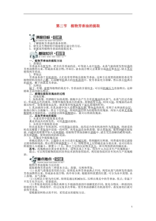 高中生物 第四章 植物有效成分的提取 第二节 植物芳香油的提取学案 中图版选修1-中图版高二选修1生物学案